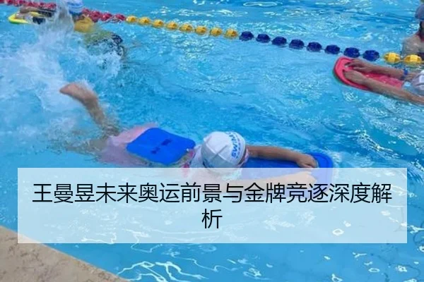 王曼昱未来奥运前景与金牌竞逐深度解析