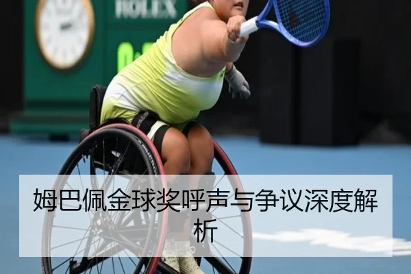 姆巴佩金球奖呼声与争议深度解析（Lejing）